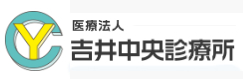 吉井中央診療所
