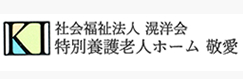 特別養護老人ホーム敬愛