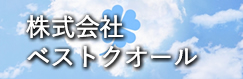 株式会社ベストクオール