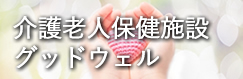 介護老人保健施設グッドウェル